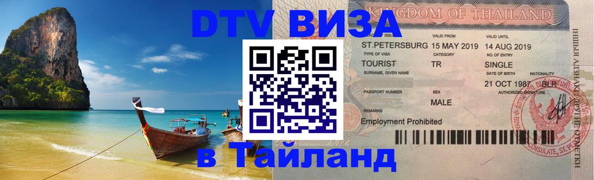 Сколько стоит виза DTV в Тайланд 