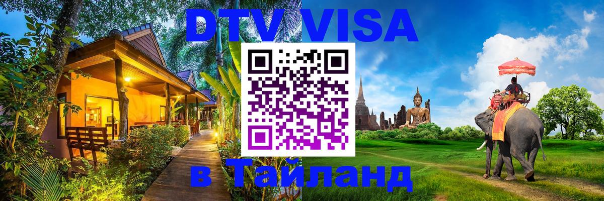 Стоимость и условия DTV визы — оформление в Таиланд под ключ - 03.10.2025 
