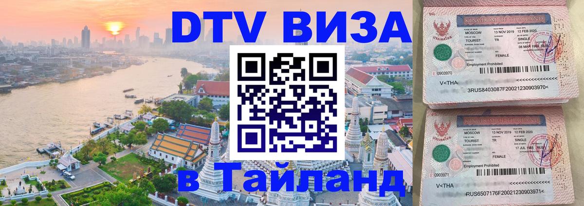 Электронная виза DTV в Тайланд Ногинск 